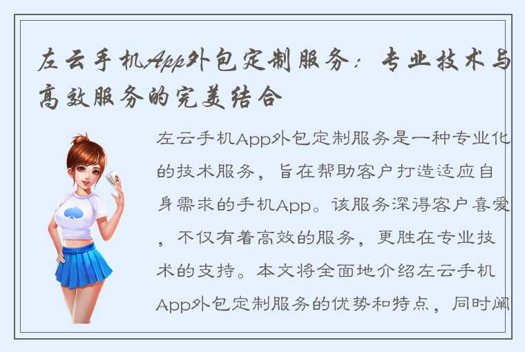 左云手机App外包定制服务：专业技术与高效服务的完美结合