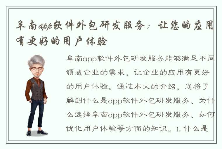 阜南app软件外包研发服务：让您的应用有更好的用户体验