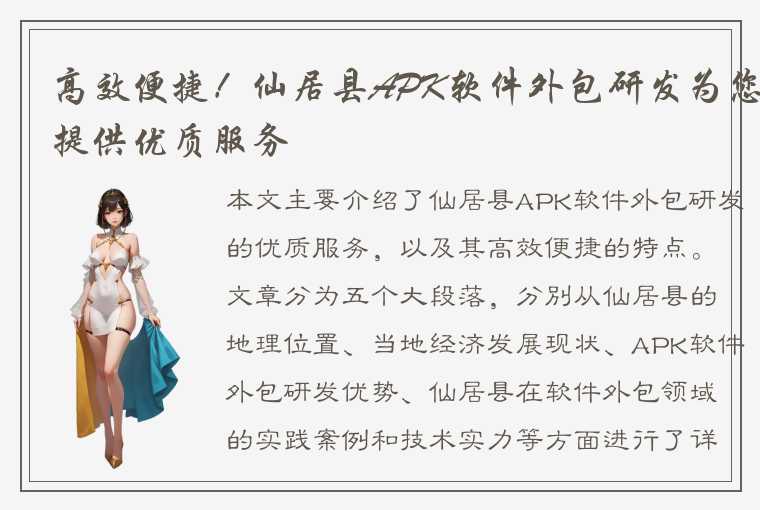 高效便捷！仙居县APK软件外包研发为您提供优质服务