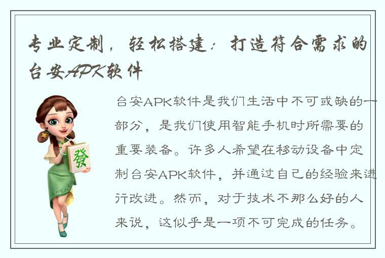 专业定制，轻松搭建：打造符合需求的台安APK软件