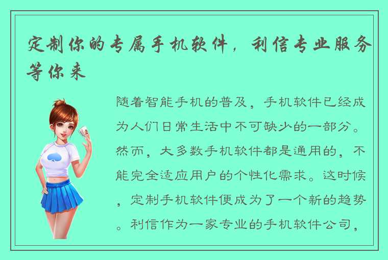 定制你的专属手机软件，利信专业服务等你来