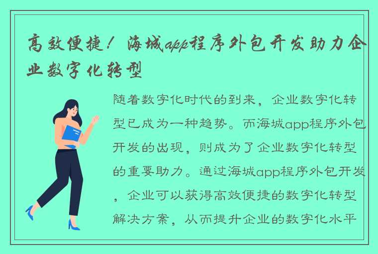 高效便捷！海城app程序外包开发助力企业数字化转型