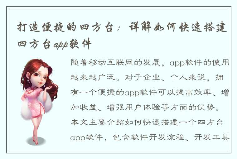 打造便捷的四方台：详解如何快速搭建四方台app软件