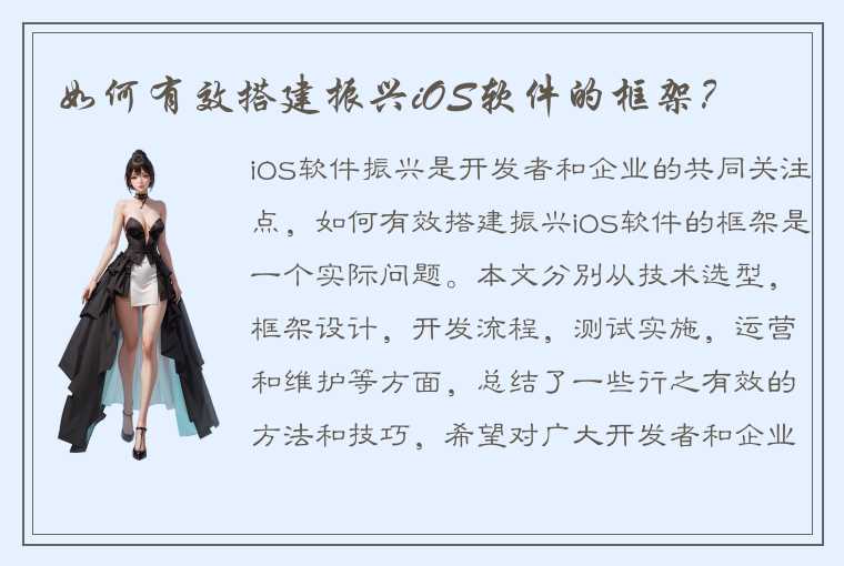 如何有效搭建振兴iOS软件的框架？