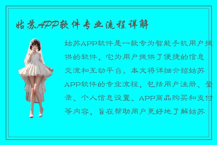 姑苏APP软件专业流程详解