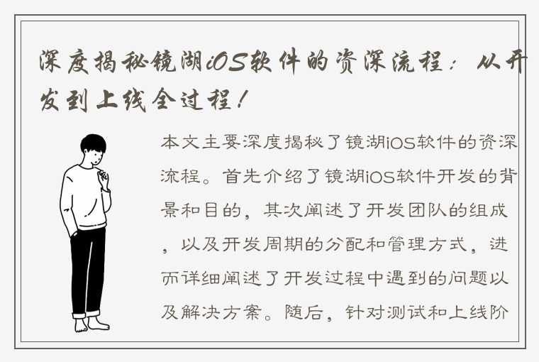 深度揭秘镜湖iOS软件的资深流程：从开发到上线全过程！