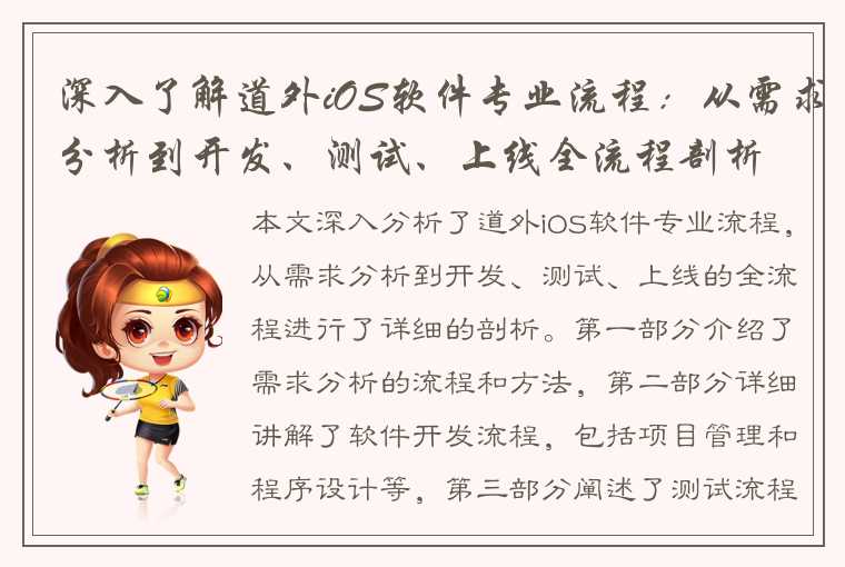 深入了解道外iOS软件专业流程：从需求分析到开发、测试、上线全流程剖析