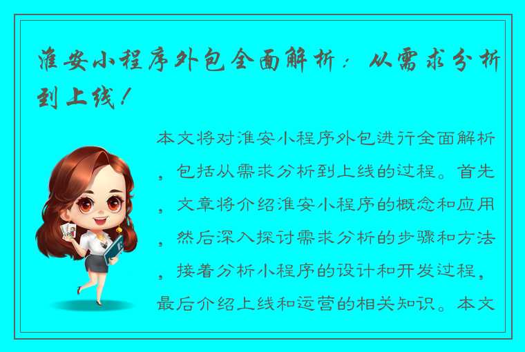 淮安小程序外包全面解析：从需求分析到上线！