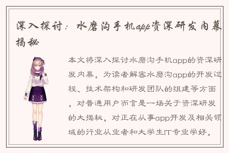 深入探讨：水磨沟手机app资深研发内幕揭秘