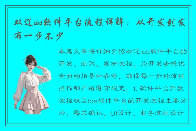 双辽ios软件平台流程详解：从开发到发布一步不少