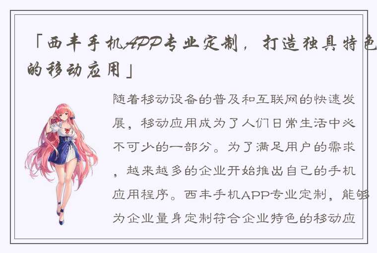 「西丰手机APP专业定制，打造独具特色的移动应用」