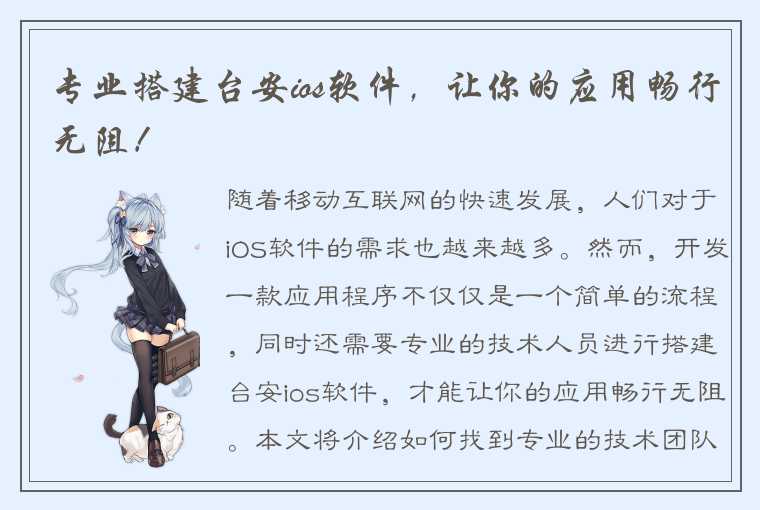 专业搭建台安ios软件，让你的应用畅行无阻！