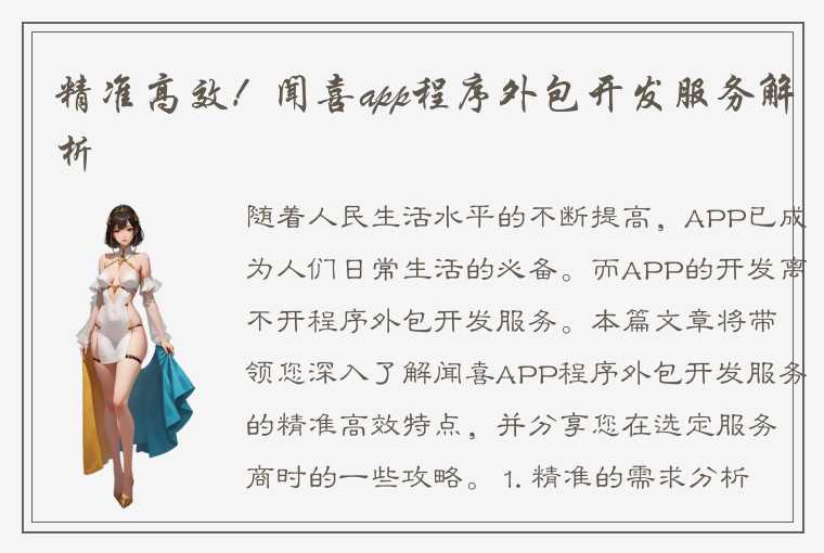 精准高效！闻喜app程序外包开发服务解析