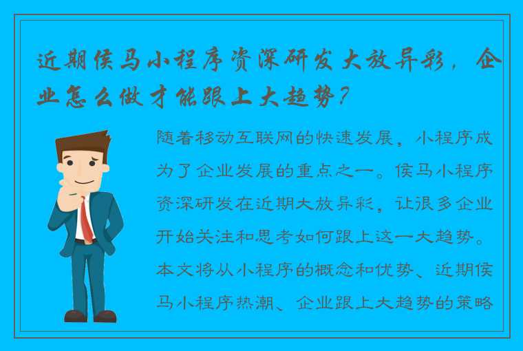 近期侯马小程序资深研发大放异彩，企业怎么做才能跟上大趋势？