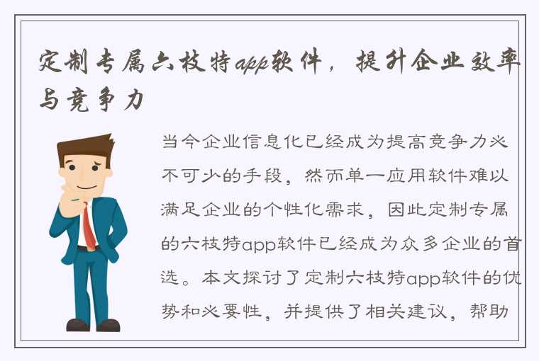 定制专属六枝特app软件，提升企业效率与竞争力