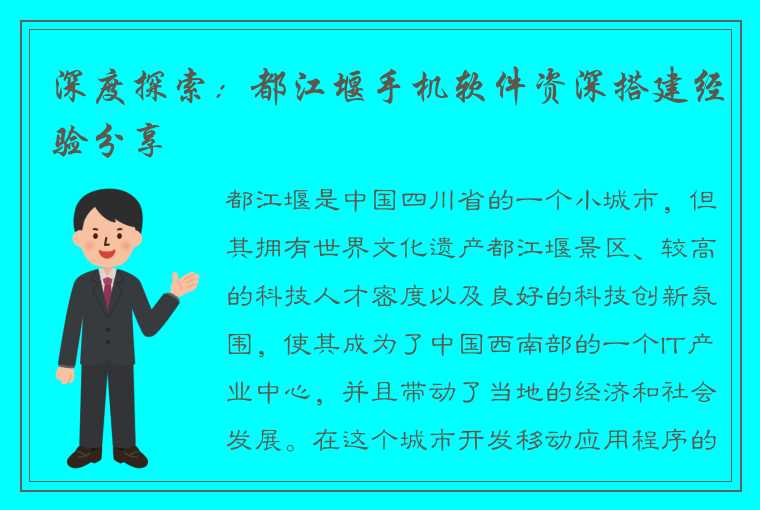 深度探索：都江堰手机软件资深搭建经验分享