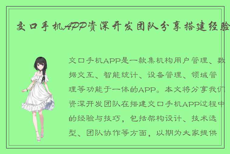 交口手机APP资深开发团队分享搭建经验