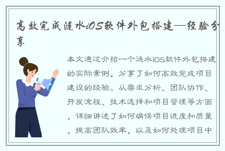 高效完成涟水iOS软件外包搭建—经验分享