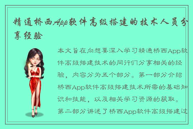 精通桥西App软件高级搭建的技术人员分享经验