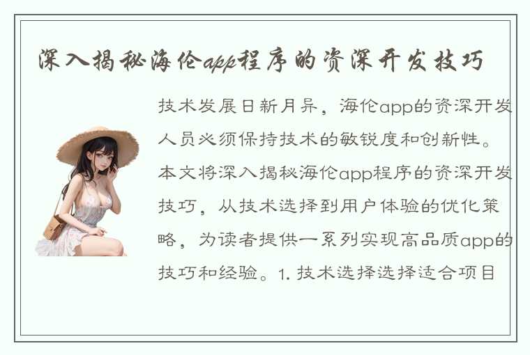 深入揭秘海伦app程序的资深开发技巧