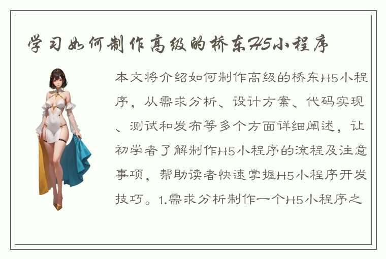 学习如何制作高级的桥东H5小程序