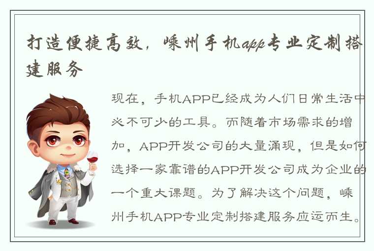 打造便捷高效，嵊州手机app专业定制搭建服务