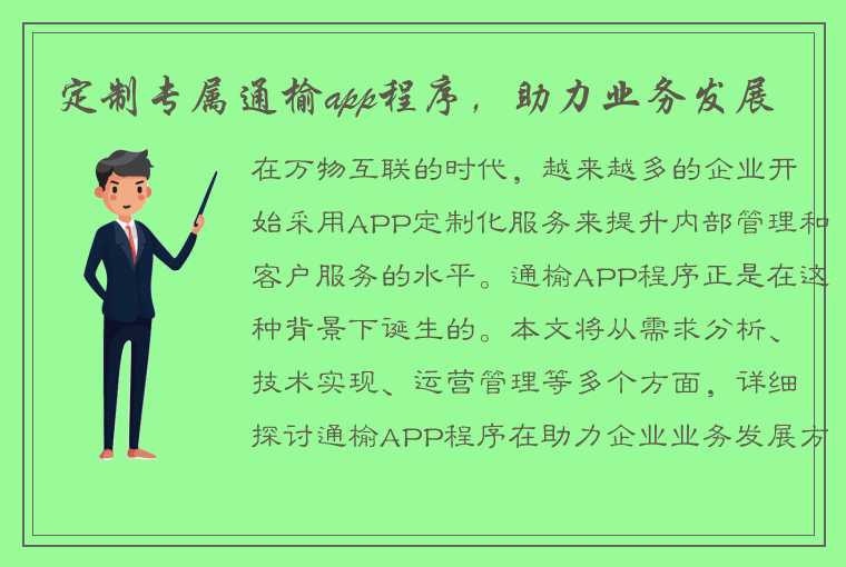 定制专属通榆app程序，助力业务发展