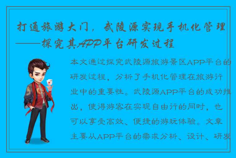 打通旅游大门，武陵源实现手机化管理——探究其APP平台研发过程