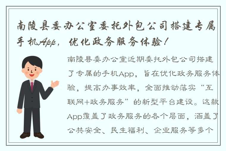 南陵县委办公室委托外包公司搭建专属手机App，优化政务服务体验！