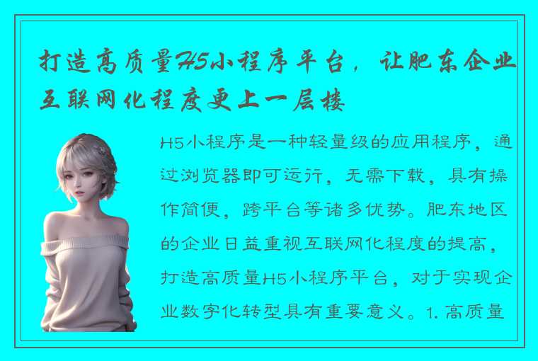 打造高质量H5小程序平台，让肥东企业互联网化程度更上一层楼