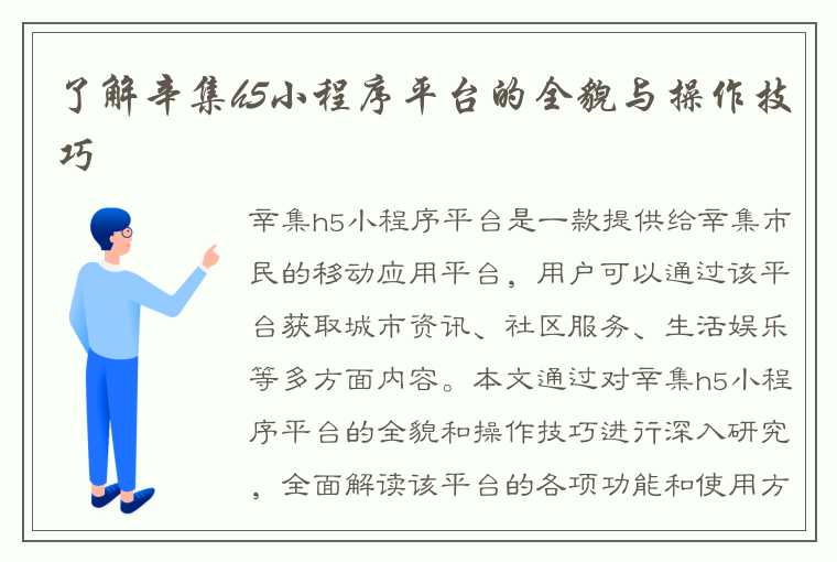 了解辛集h5小程序平台的全貌与操作技巧