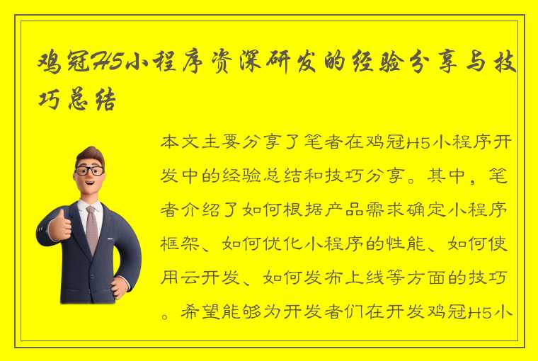 鸡冠H5小程序资深研发的经验分享与技巧总结