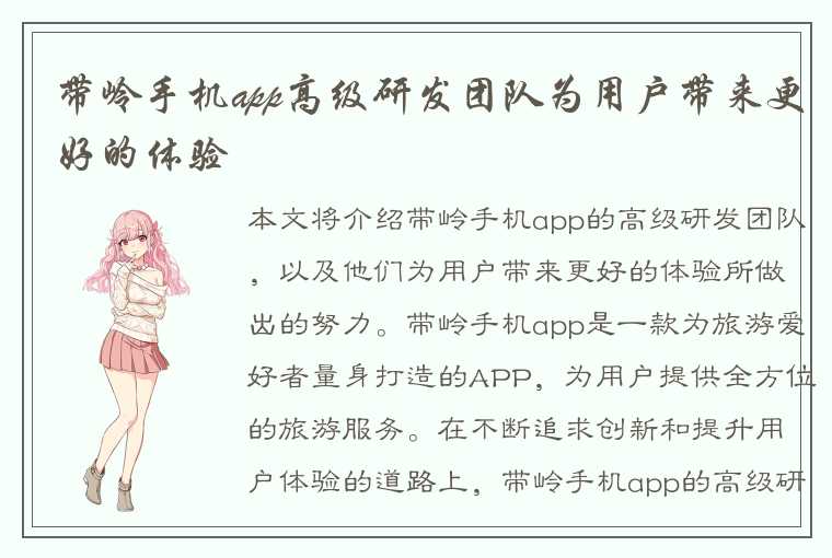 带岭手机app高级研发团队为用户带来更好的体验