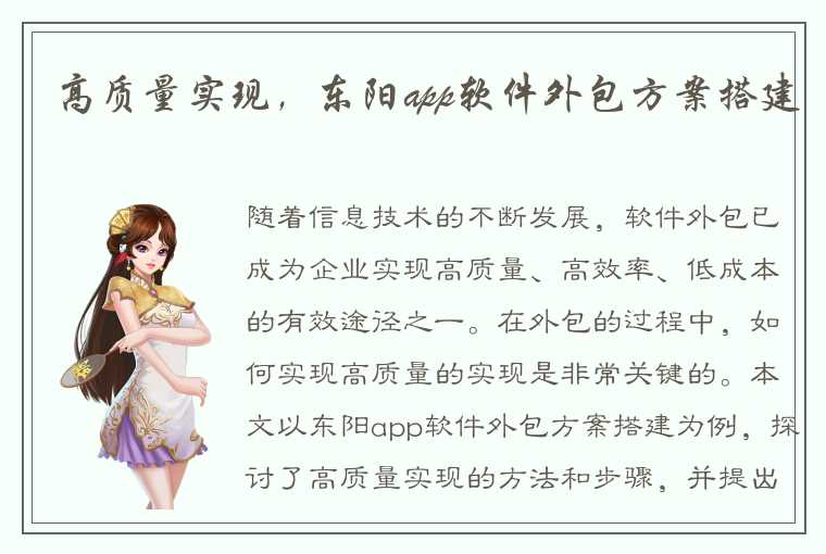 高质量实现，东阳app软件外包方案搭建