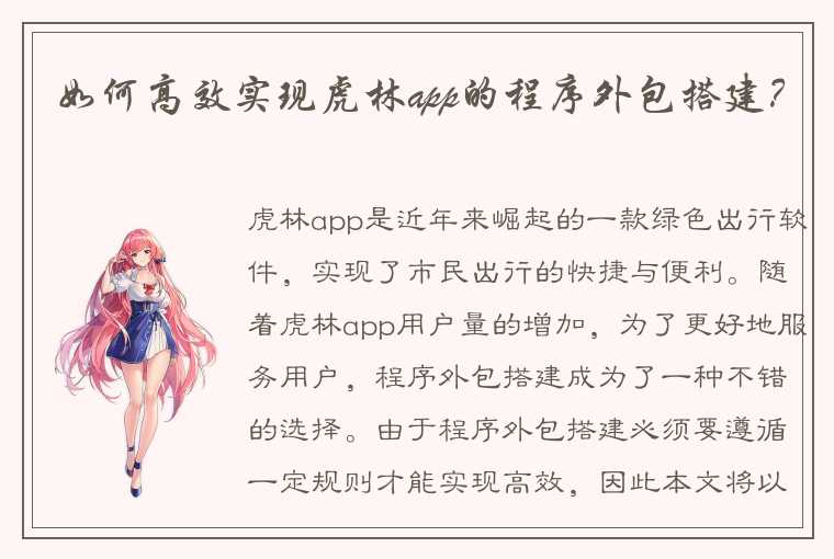 如何高效实现虎林app的程序外包搭建？