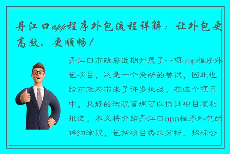 丹江口app程序外包流程详解：让外包更高效、更顺畅！