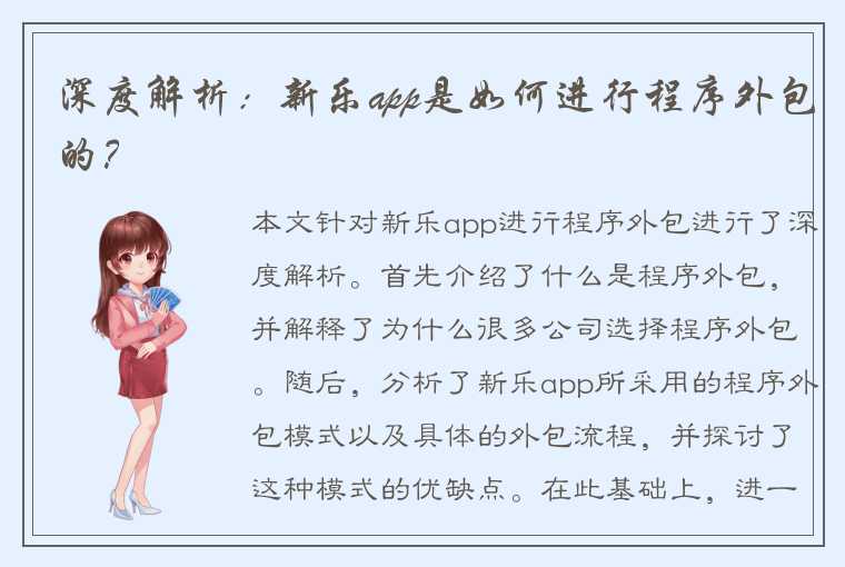 深度解析：新乐app是如何进行程序外包的？