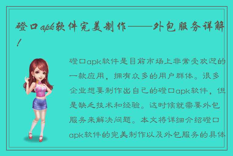 磴口apk软件完美制作——外包服务详解！