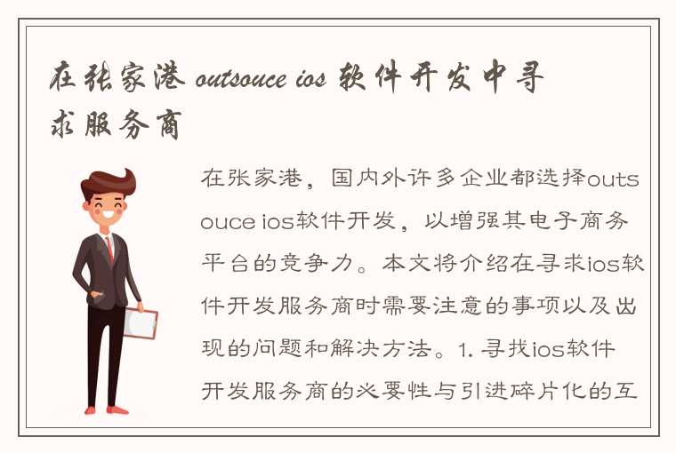 在张家港 outsouce ios 软件开发中寻求服务商