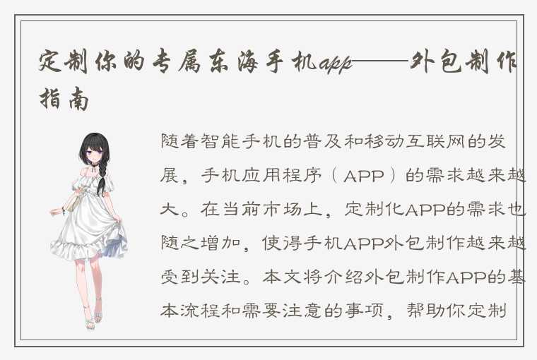 定制你的专属东海手机app——外包制作指南