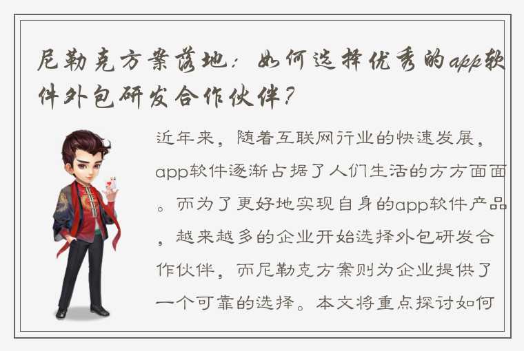 尼勒克方案落地：如何选择优秀的app软件外包研发合作伙伴？