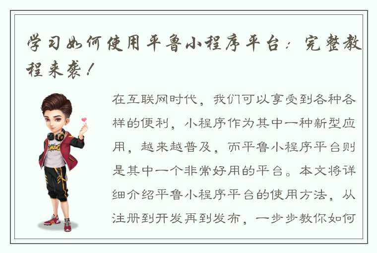 学习如何使用平鲁小程序平台：完整教程来袭！