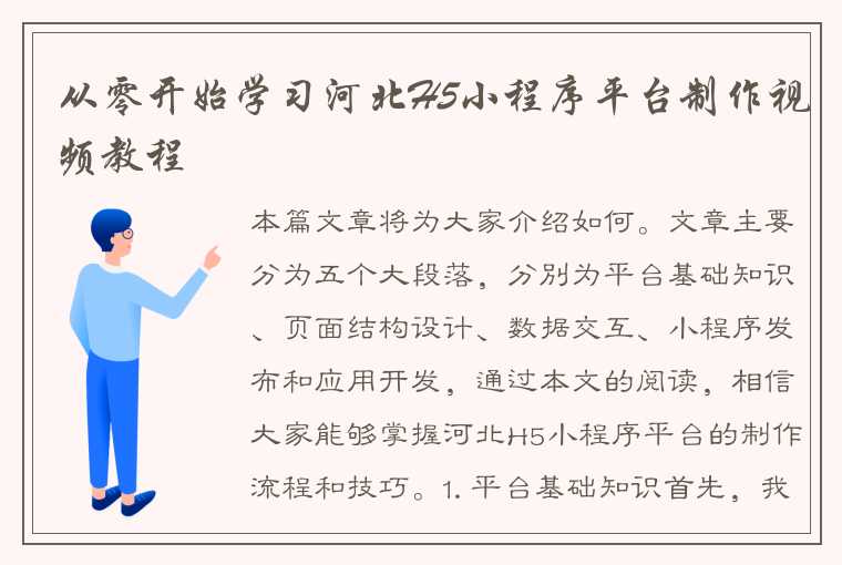 从零开始学习河北H5小程序平台制作视频教程