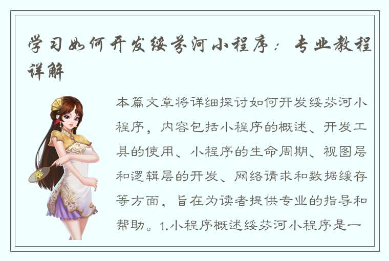 学习如何开发绥芬河小程序：专业教程详解