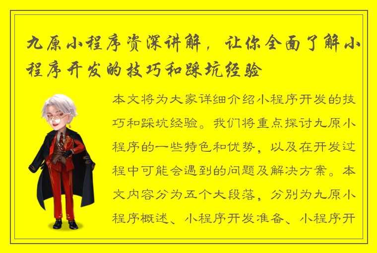 九原小程序资深讲解，让你全面了解小程序开发的技巧和踩坑经验