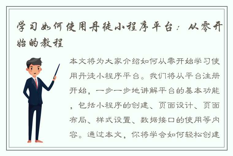 学习如何使用丹徒小程序平台：从零开始的教程