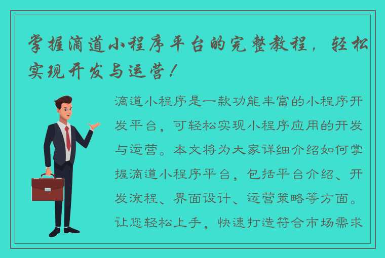 掌握滴道小程序平台的完整教程，轻松实现开发与运营！