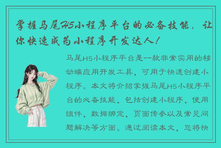 掌握马尾H5小程序平台的必备技能，让你快速成为小程序开发达人！