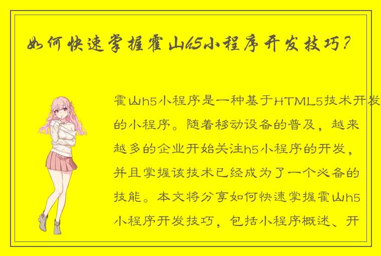 如何快速掌握霍山h5小程序开发技巧？