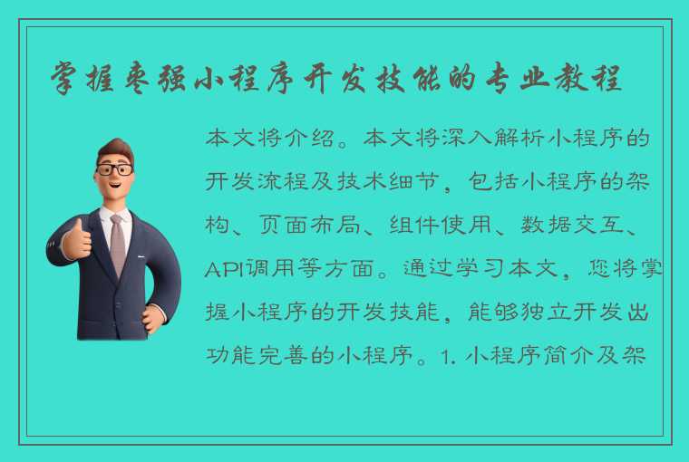 掌握枣强小程序开发技能的专业教程